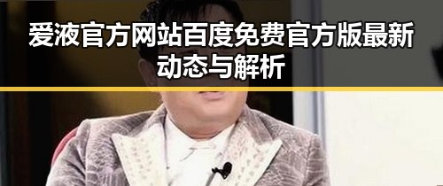 爱液官方网站百度免费官方版最新动态与解析