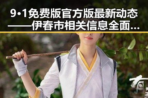 9·1免费版官方版最新动态——伊春市相关信息全面解析