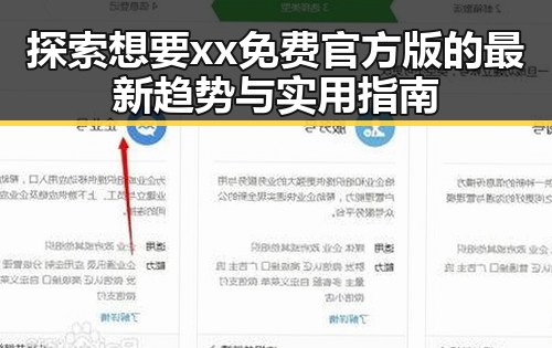 探索想要xx免费官方版的最新趋势与实用指南