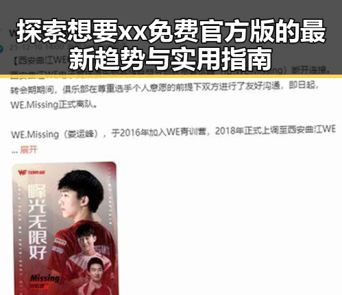 探索想要xx免费官方版的最新趋势与实用指南