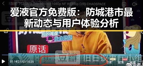 爱液官方免费版：防城港市最新动态与用户体验分析