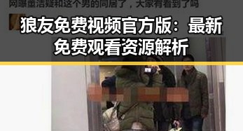 狼友免费视频官方版：最新免费观看资源解析