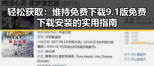 轻松获取：维持免费下载9.1版免费下载安装的实用指南