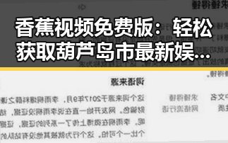 香蕉视频免费版：轻松获取葫芦岛市最新娱乐资讯
