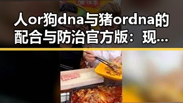 人or狗dna与猪ordna的配合与防治官方版：现状与未来探索