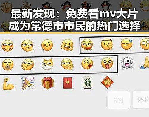 最新发现：免费看mv大片成为常德市市民的热门选择