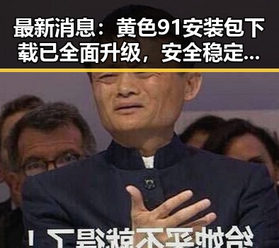 最新消息：黄色91安装包下载已全面升级，安全稳定值得信赖