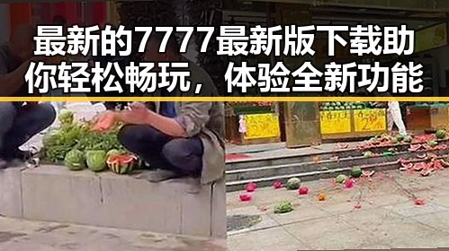 最新的7777最新版下载助你轻松畅玩，体验全新功能