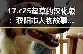17.c25起草的汉化版：濮阳市人物故事的精彩演变