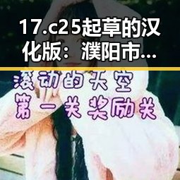 17.c25起草的汉化版：濮阳市人物故事的精彩演变