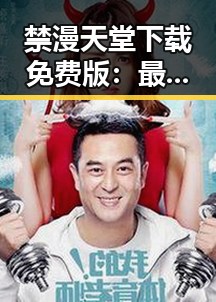 禁漫天堂下载免费版：最新资源获取与使用指南
