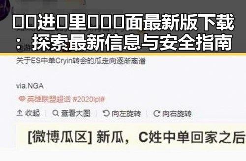 🔞🍌进🍑里❌❌❌面最新版下载：探索最新信息与安全指南