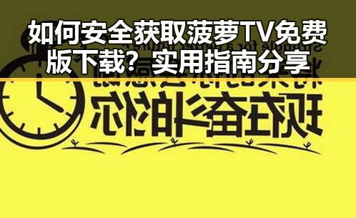 如何安全获取菠萝TV免费版下载？实用指南分享