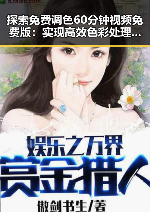 探索免费调色60分钟视频免费版：实现高效色彩处理的最新选择