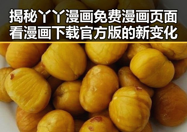 揭秘丫丫漫画免费漫画页面看漫画下载官方版的新变化