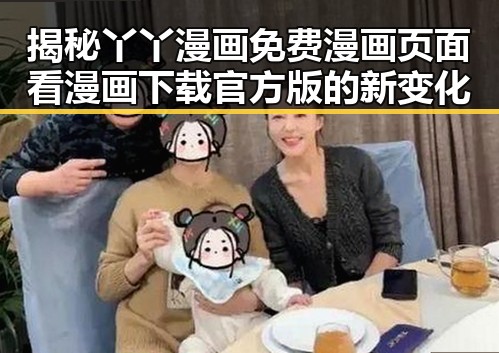 揭秘丫丫漫画免费漫画页面看漫画下载官方版的新变化
