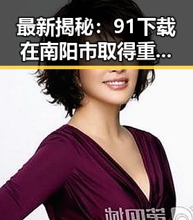 最新揭秘：91下载在南阳市取得重要突破