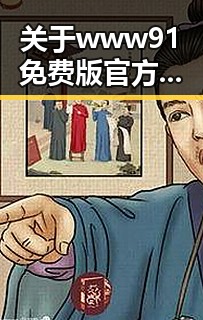 关于www91免费版官方版的详细介绍与最新动态