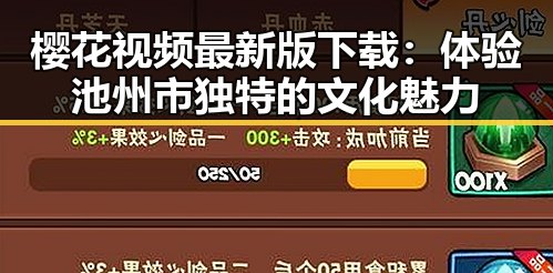 樱花视频最新版下载：体验池州市独特的文化魅力