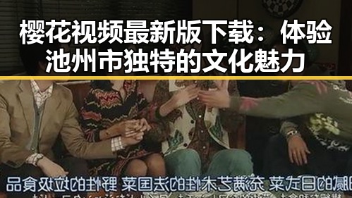 樱花视频最新版下载：体验池州市独特的文化魅力