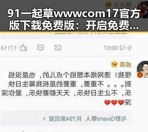 91 一起草wwwcom17官方版下载免费版：开启免费体验新纪元