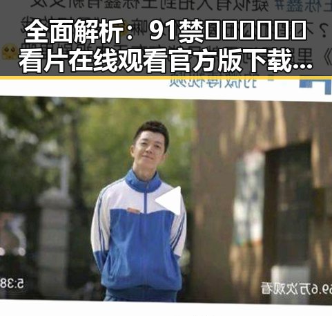 全面解析：91禁🍆🍑🔞❌❌❌看片在线观看官方版下载的现状与发展