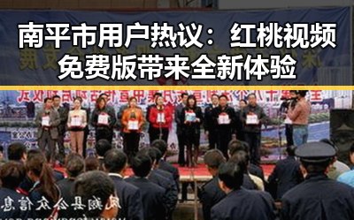 南平市用户热议：红桃视频免费版带来全新体验