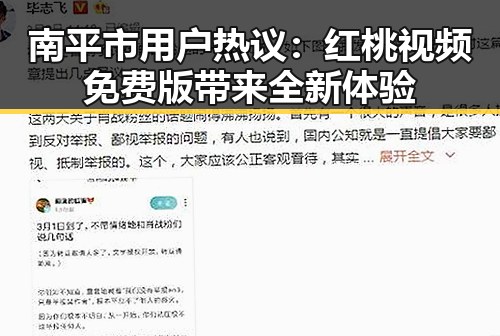 南平市用户热议：红桃视频免费版带来全新体验