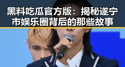 黑料吃瓜官方版：揭秘遂宁市娱乐圈背后的那些故事