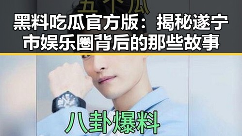 黑料吃瓜官方版：揭秘遂宁市娱乐圈背后的那些故事