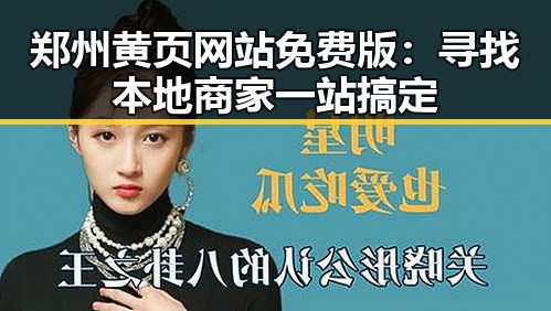 郑州黄页网站免费版：寻找本地商家一站搞定