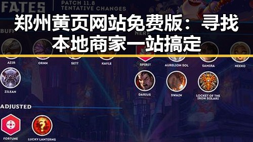 郑州黄页网站免费版：寻找本地商家一站搞定