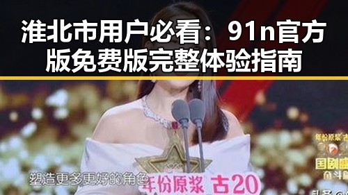 淮北市用户必看：91n官方版免费版完整体验指南