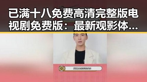 已满十八免费高清完整版电视剧免费版：最新观影体验与资源推荐