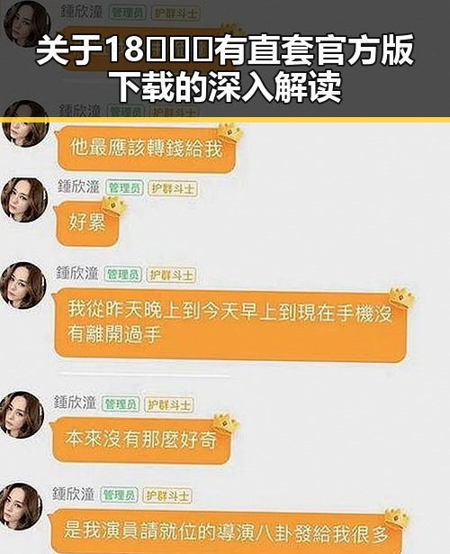关于18❌❌❌有直套官方版下载的深入解读