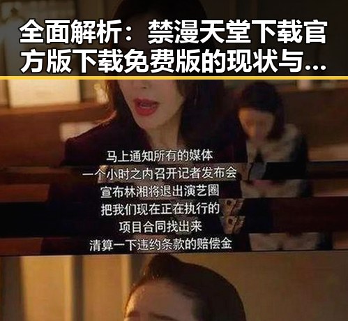 全面解析：禁漫天堂下载官方版下载免费版的现状与发展