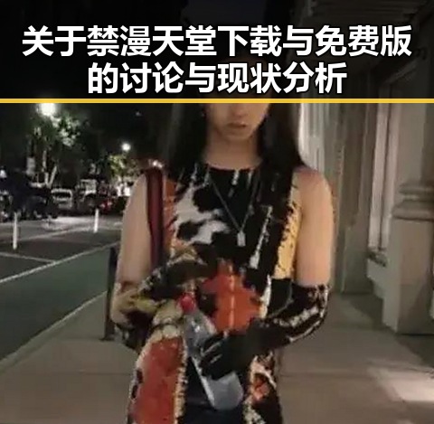 关于禁漫天堂下载与免费版的讨论与现状分析