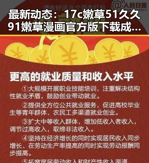 最新动态：17c嫩草51久久91嫩草漫画官方版下载成为热议焦点