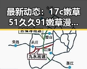 最新动态：17c嫩草51久久91嫩草漫画官方版下载成为热议焦点