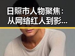 日照市人物聚焦：从网络红人到影响力人物——www.91色😍萝网站免费版官方版的崛起