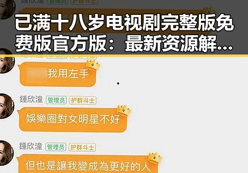 已满十八岁电视剧完整版免费版官方版：最新资源解析与观影指南