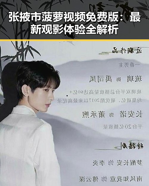 张掖市菠萝视频免费版：最新观影体验全解析