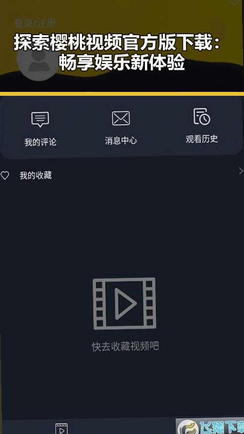 探索樱桃视频官方版下载：畅享娱乐新体验