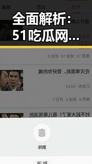 全面解析：51吃瓜网免费版官方版在镇江市的应用与优势