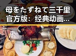 母をたずねて三千里官方版：经典动画的现代再现与影响