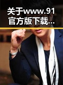 关于 www.91官方版下载：信阳市用户的最新指南