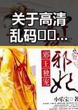 关于高清乱码🔞❌♋免费17c的详细介绍与注意事项