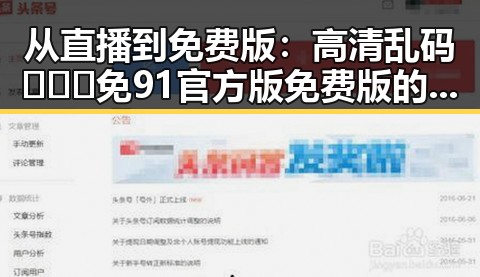 从直播到免费版：高清乱码🔞❌♋免91官方版免费版的最新动态
