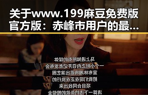 关于www.199麻豆免费版官方版：赤峰市用户的最新指南与使用体验