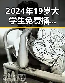 2024年19岁大学生免费播放电视剧美国官方版：探索青春与文化的交汇点